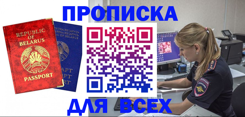 временная прописка в Белогорске