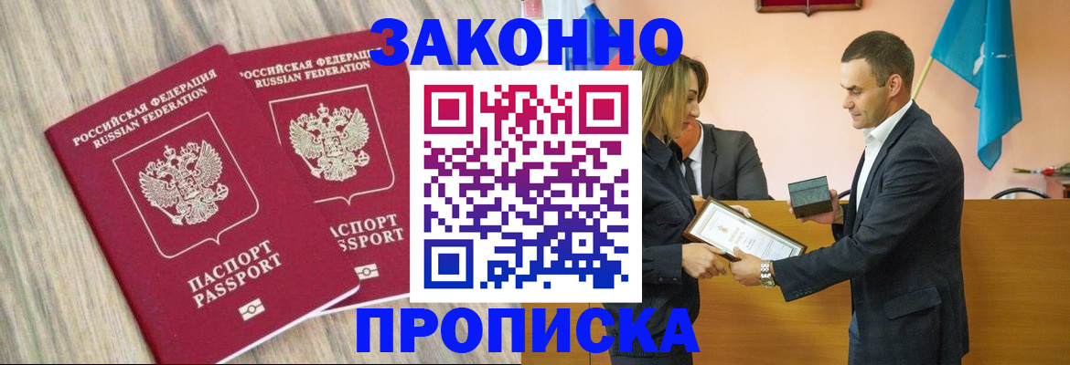 прописка 2025 в Белогорске